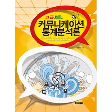 高級傳播統計分析論, Comone Media, 權相熙 著