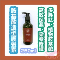 葳柔 weiRou 胺基酸造型護髮素 多胜肽 染燙修護 保濕 250ml 台灣製造, 詳見包裝, 詳見包裝