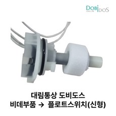 대림 도비도스 비데 DB-9700 플로트스위치 [전원버튼점멸현상], 1개