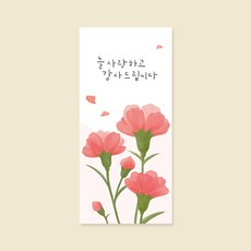 봉투 2매입 ( E2204-늘 사랑하고 감사드립니다 ) 용돈봉투, 봉투2매입, 1개