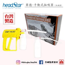 華德 救護型手動式抽吸器 台灣製造 EMT抽吸器 救護急救設備 野外露營 醫院診所 救護車, 1個