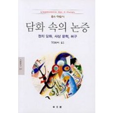 담화 속의 논증(문예신서 223), 동문선, 루스 아모시 저/ 장인봉 등역