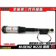 M-BENZ S-CLASS W220 S320 S500 氣壓避震器，提升行車舒適度，降低車身震動噪音, 後氣壓避震器, 後氣壓避震器
