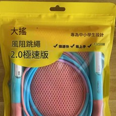 左右搖擺 風阻跳繩 2.0 極速版 專為中小學生設計, 極速2.0 粉色 藍色, 1個