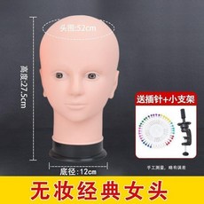 假髮頭模支架展示假人頭模型 附底座與支架, 無妝女頭52cm+插針+小支架