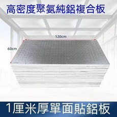 鋁箔複合板 20mm 雙面 鋁箔 中央空調 複合板 保溫隔熱 鋁箔複合板, 1個, 1cm厚 1.2m*0.6m 單面貼鋁板