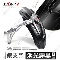 LUP 勁戰七代 六代 CNC後土除 擋泥板 FORCE2.0 AUGUR, 1個, 支架銀／土除消光黑,標配螺絲