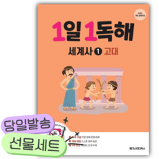 2026년 1일 1독해 세계사 1: 고대 [쁘띠수첩+당근볼펜]