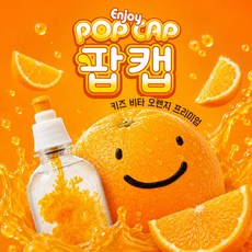 팝캡 어린이 비타민 저당 음료 오렌지, 5ml