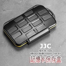 三重 大人氣 JJC 防水 防撞擊 記憶卡保存盒 MC-XQD6 XQD卡 或 CFexpress Type B卡, 1個