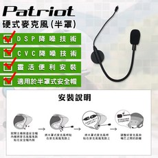 Patriot 愛國者 PX5 安全帽藍芽耳機 麥克風 全罩式 半罩式 抗噪 語音通話 靈敏收音 原廠保固【大倉安全帽】, PX5藍芽耳機專用半罩式麥克風