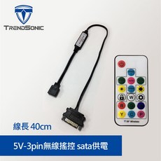 TrendSonic 5V-3pin 無線搖控 SATA 供電 線長 40cm, 1個