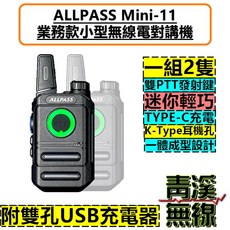青溪無線 ALLPASS Mini-11 業務型手持對講機，雙PTT發射鍵，TYPE-C充電，K-Type耳機孔, 1個