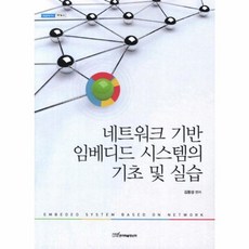 한국학술정보 새책-스테이책터 [네트워크 기반 임베디드 시스템의 기초 및 실습]---한국학술정보-김동성 지음-프로그래밍 언어-20120, 네트워크 기반 임베디드 시스템의 기초 및 실습, NSB9788926834787