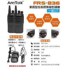 昇旺創新 無線對講機FRS-836免執照 輕巧便攜 操作簡單 通話清晰 溝通無障礙, 1個