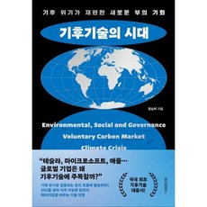 가을책방 기후기술의 시대, 출판사:위즈덤하우스, 9791171710461