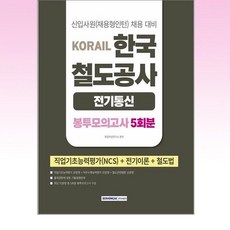 서원각 - 2026 코레일 한국철도공사 전기통신 봉투모의고사 5회분