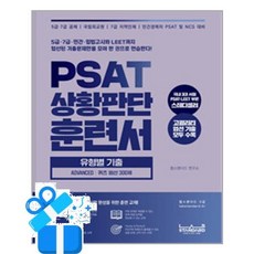 [랩스탠다드] PSAT 상황판단 훈련서 유형별 기출 ADVANCED 퀴즈 엄선 300제 /마스크제공, 랩스탠다드 연구소