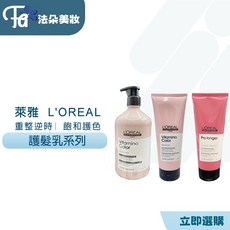 L’OREAL 萊雅絲漾博 藜麥滲透髮乳 飽和護色髮乳 甦活髮韌 萊雅公司貨, 1條