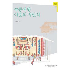 숙종대왕 이순의 성인식, 한국학중앙연구원출판부, 김지영 저