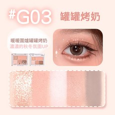 gogo tales 柔霧輕妝眼影盤, 1個, G03 罐罐烤奶, G03 罐罐烤奶
