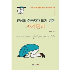 Book Lab 成為人生成功者的自我管理：減少人生失誤與不幸的自我管理技術, 李浩宰