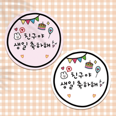 러블리주크 new 생일축하해 스티커 답례스티커 포장스티커 어린이집 이름빈칸스티커, 100매(연핑크50p+화이트50p)