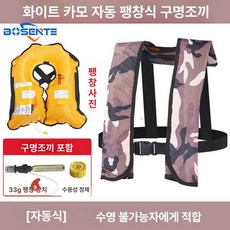 자동팽창식 구명조끼 선상 신모델 프리 레드 수동, 화이트 카모플라주 자동