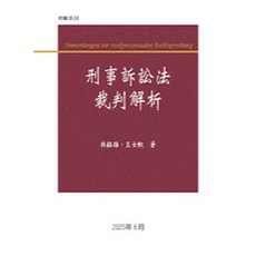 全新 元照出版 大學用書 刑事訴訟法裁判解析 (林鈺雄、王士帆) 2025年6月