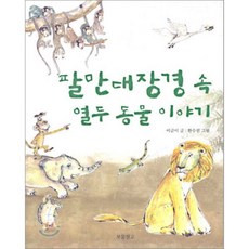 팔만대장경 속 열두 동물 이야기, 보물창고, 동화보물창고