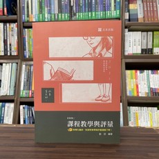 志光出版 教師甄試 課程教學與評量(劉邵) 2024年8月 ED50