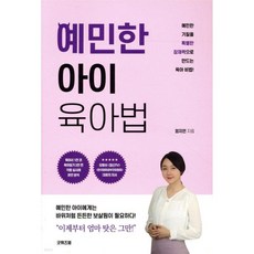 예민한 아이 육아법