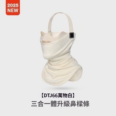 GD DTJ66萬物 三合一升級鼻樑條滑雪面罩 脖圍 防風保暖面罩 冬季滑雪保暖防風面罩 戶外運動脖圍, DTJ66萬物白, 1個