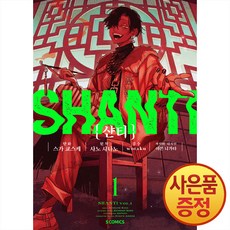 만화 샨티 1권 + 책갈피증정, 소미미디어, .