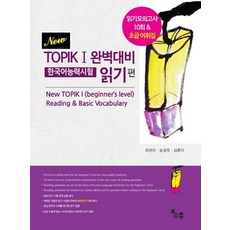 NewTOPIK 1 완벽대비 한국어능력시험(읽기편):읽기모의고사 10회 & 초급 어휘, 소통