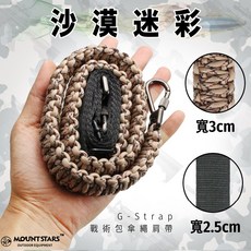 星攀戶外 G-Strap 戰術包傘繩肩帶 - 防水包/登山胸包肩帶 傘繩編織可調式肩背帶, 沙漠迷彩 (戰術包傘繩肩帶)