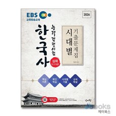 [제이북스] 2026 EBS 한국사능력검정시험 심화 (1.2.3급) 시대별 기출문제집, 신지원