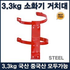 소화기브라켓 3.3kg 소화기 거치대 벽부착 철밴드, 1개