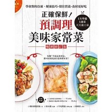 正確保鮮！預調理美味家常菜：1次準備1週菜，天天速上桌, 單本