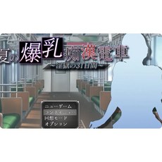 [PC遊戲] T13115 真夏的 乳癡H電車 獄的31天 挂載AI漢化版 存檔 [新作/554.3M]