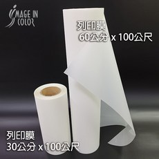 IMAGE IN COLOR 轉印膜 60公分 x 100公尺 30公分 x 100公尺, 列印膜 30公分 x 100公尺