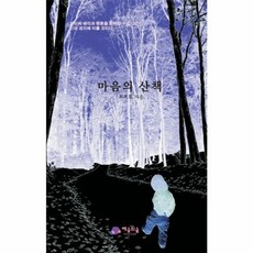 이노플리아 마음의 산책 자신의 생각과 행동을 통제할 수 있다면 신의 경지에 이를 것이다, 예술의숲(D), 9788968070051