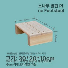 원목 발판 목재 장식용 인테리어 발받침대 다용도 나무 현관 베란다 화장실 욕실 입구 디딤석, 1개, 도톰형 30x20x10cm