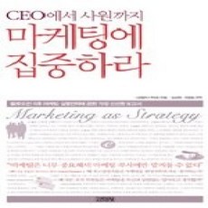 [개똥이네][중고-상] CEO에서 사원까지 마케팅에 집중하라
