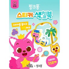 핑크퐁 스티커 색칠북 (추천도서), 삼성출판사, 상세내용 참조