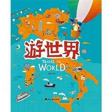 螢火蟲出版 【遊世界】精裝版