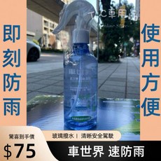 (小噗噗)車世界 速防雨 防潑水劑 280ml 安全帽 鏡面 玻璃 快速 防潑水劑 機車 汽車 下雨天 都可用, 1個