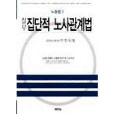 노동법(2)실무집단적노사관계법