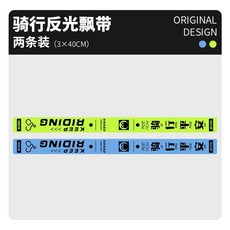 耐曬裝飾貼 自行車車把飄帶夜間安全反光警示坐墊后車尾裝飾掛件騎行裝備個性, 【反光飄帶】熒光綠+藍色, 1個