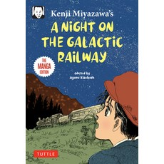(영문도서) Kenji Miyazawa's a Night on the Galactic Railway: The Manga Edition Paperback, Tuttle Publishing, English, 9784805318713